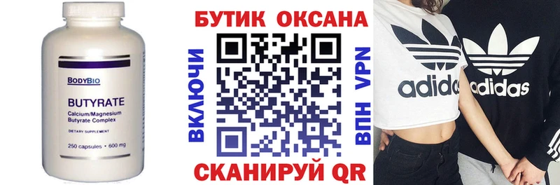 БУТИРАТ бутик  Белоозёрский 